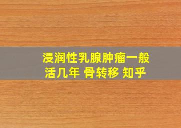 浸润性乳腺肿瘤一般活几年 骨转移 知乎